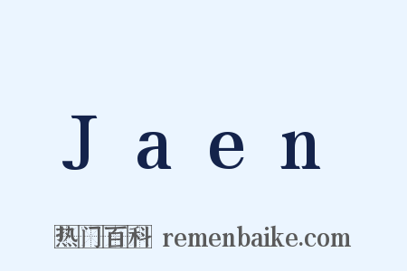 Jaen是什么意思的图片